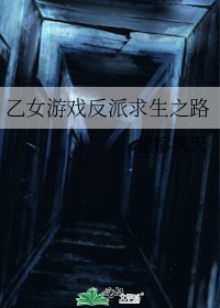 乙女遊戲反派求生之路