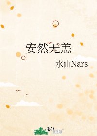 安然無恙