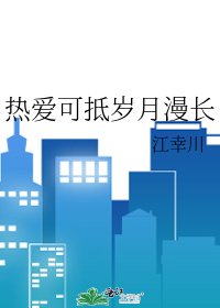 熱愛可抵歲月漫長