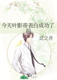 今天葉影帝表白成功了嗎