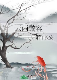 雲雨微容