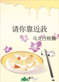 請你靠近我