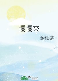 慢慢來