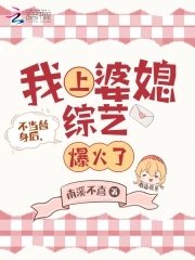 不當替身後,我上婆媳綜藝爆火了