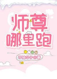 師尊哪裏跑
