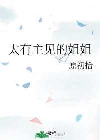 太有主見的姐姐