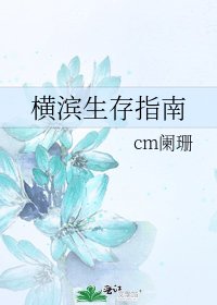 橫濱生存指南