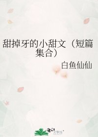 甜掉牙的小甜文(短篇集合)