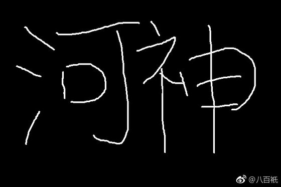 (BG/河神同人)河神 綺羅