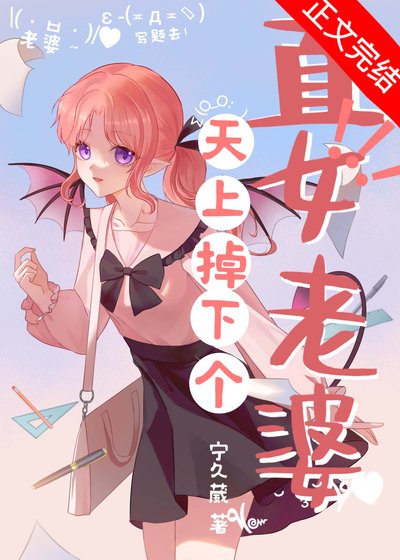 天上掉下個直女老婆