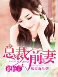 總裁前妻很搶手!