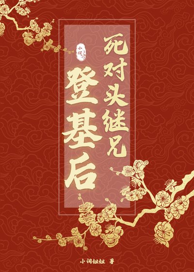 死對頭繼兄登基後