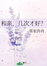 和親,幾次才好?