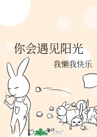 你會遇見陽光