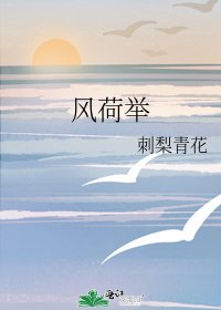 風荷舉