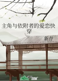 主角與依附者的愛戀快穿