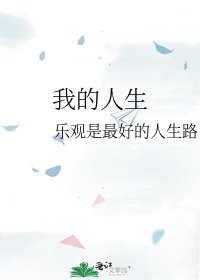 我的人生