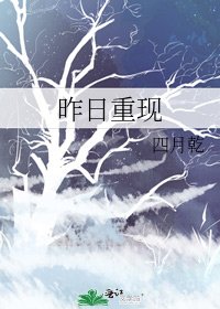 昨日重現
