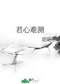 君心難測