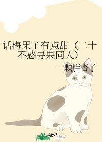 話梅果子有點甜(二十不惑尋果同人)