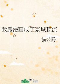 我靠漫畫成了京城頂流