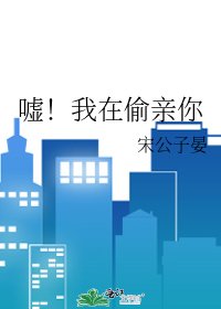 噓!我在偷親你