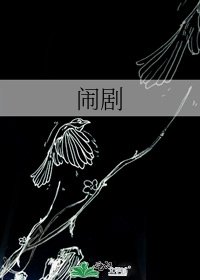 鬧劇