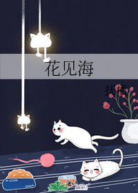 花見海