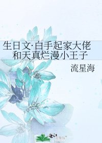 生日文·白手起家大佬和天真爛漫小王子