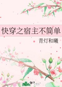快穿之宿主不簡單