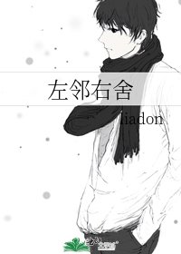 左鄰右舍