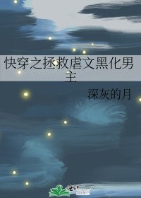 快穿之拯救虐文黑化男主