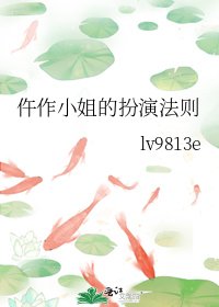 仵作小姐的扮演法則