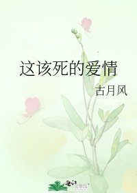 這該死的愛情