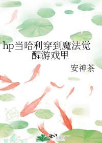 (HP同人)hp當哈利穿到魔法覺醒遊戲裏