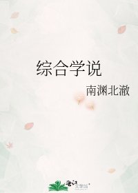 綜合學説