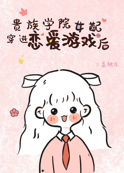 貴族學院女配穿進戀愛遊戲後