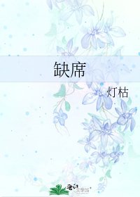 缺席