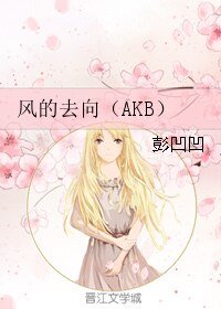 (GL/AKB同人)風的去向