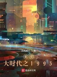 重生大時代之1993