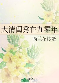 大清閨秀在九零年