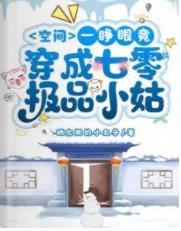 空間:一睜眼竟穿成七零極品小姑