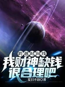 跨越時間線:我財神缺錢很合理吧