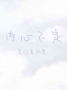 內心不定