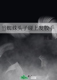 當蜘蛛頭子碰上髮膠手