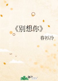 別想你