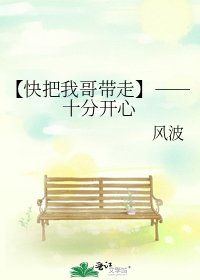 【快把我哥帶走】――十分開心