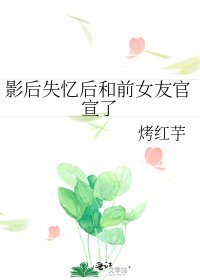 影后失憶後和前女友官宣了