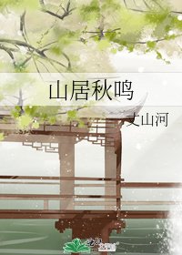 山居秋鳴