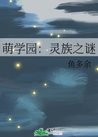 萌學園:靈族之謎